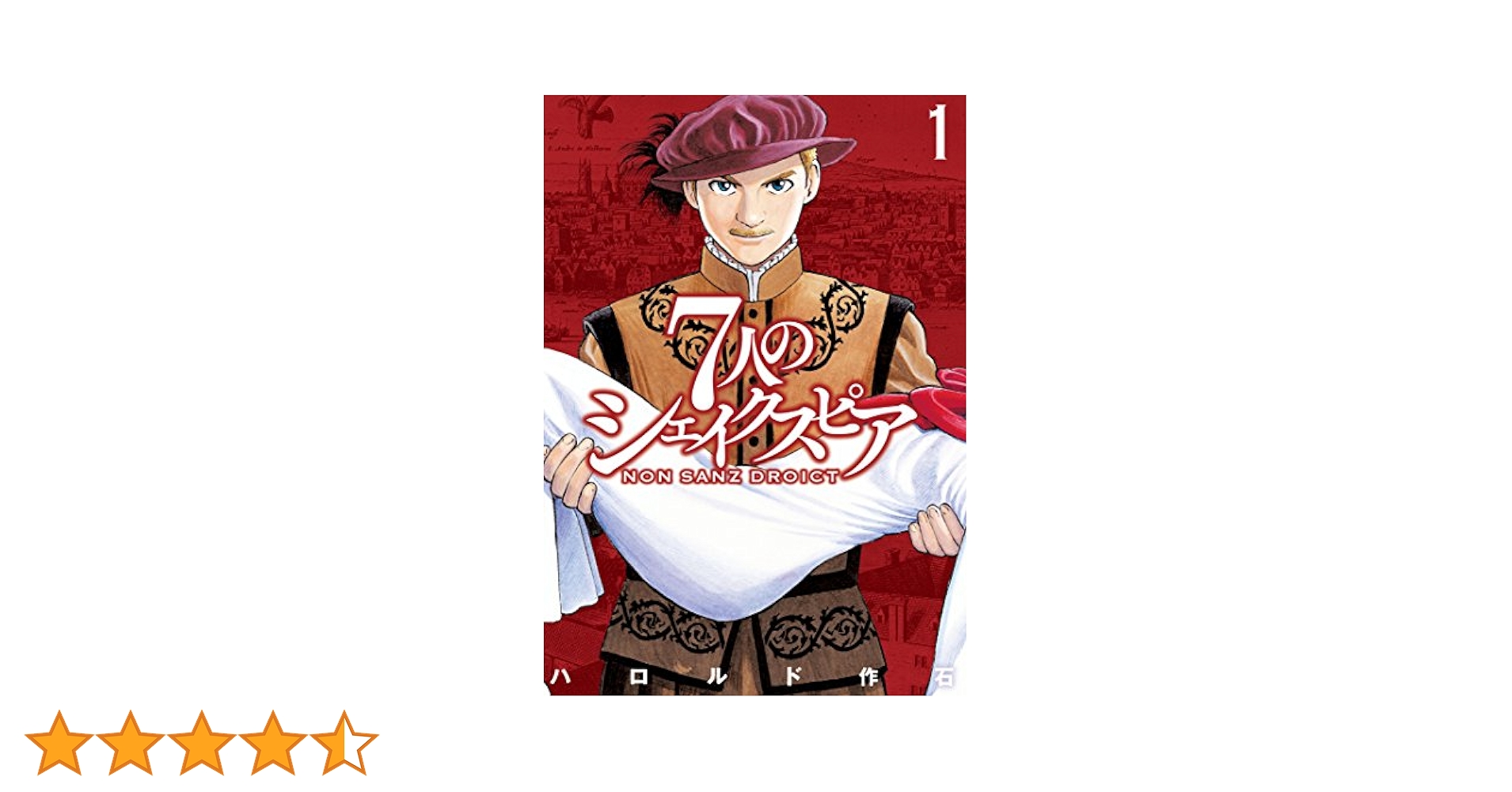 【7人のシェイクスピア/ハロルド作石】1部6巻＋2部13巻【初版】計19冊 Amazon.co.jp: 7人のシェイクスピア NON SANZ DROICT(6) (ヤング